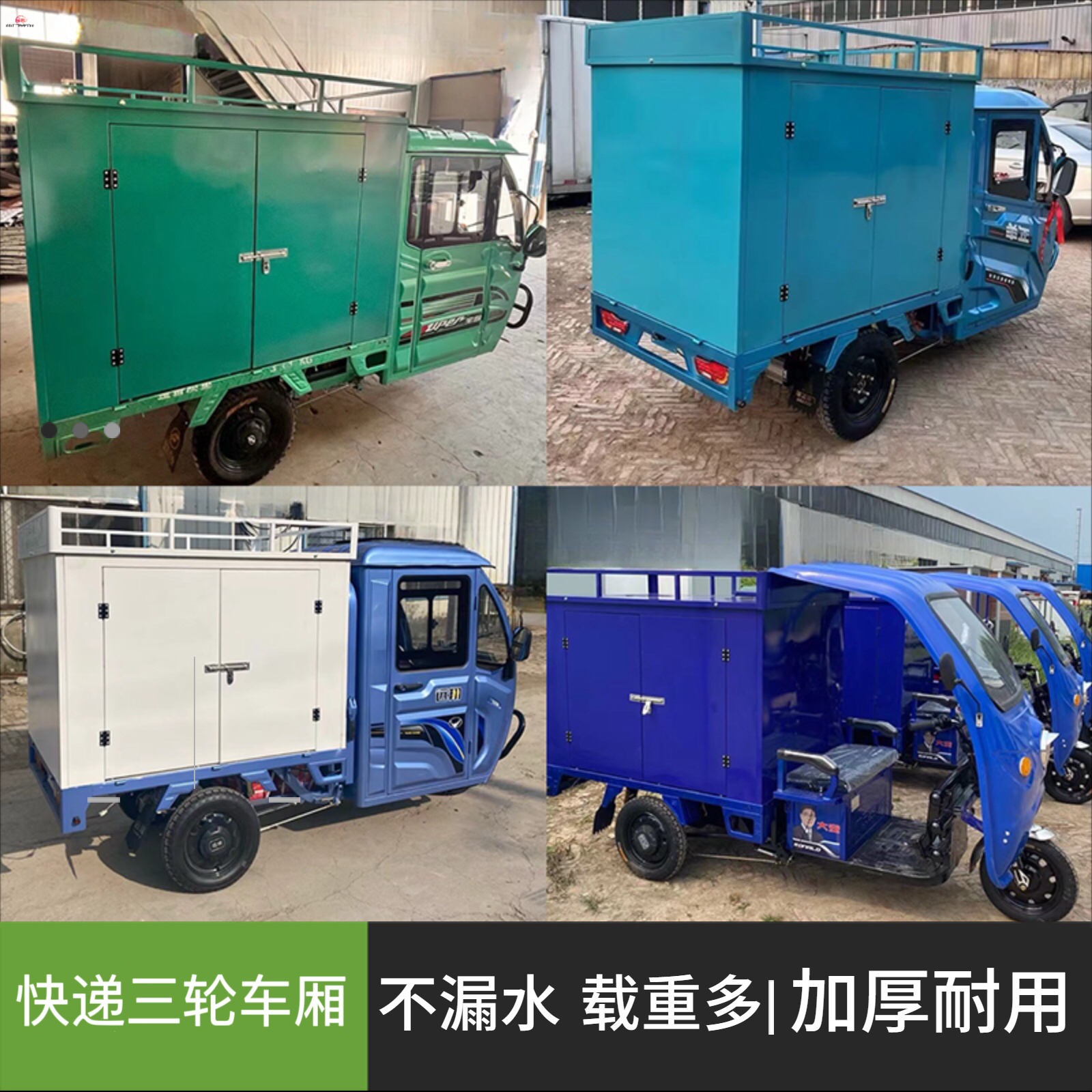 广力快递电动三轮车车厢快递箱定制货箱遮雨棚分体组装铁皮车棚