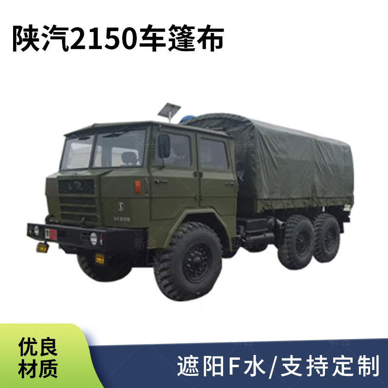 店兵店将陕汽2150车篷布汽车民用车蓬布防水防火防晒帆布车篷布