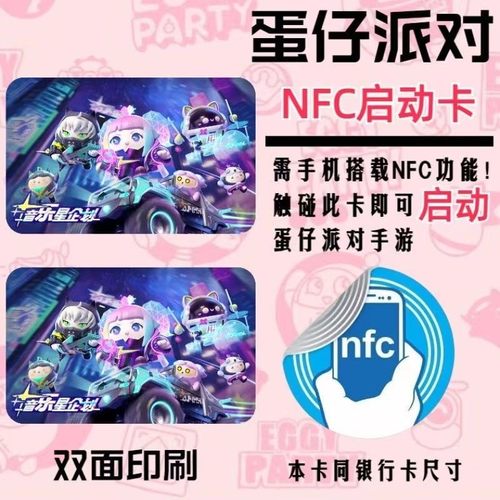蛋仔派对游戏nfc启动卡进入卡