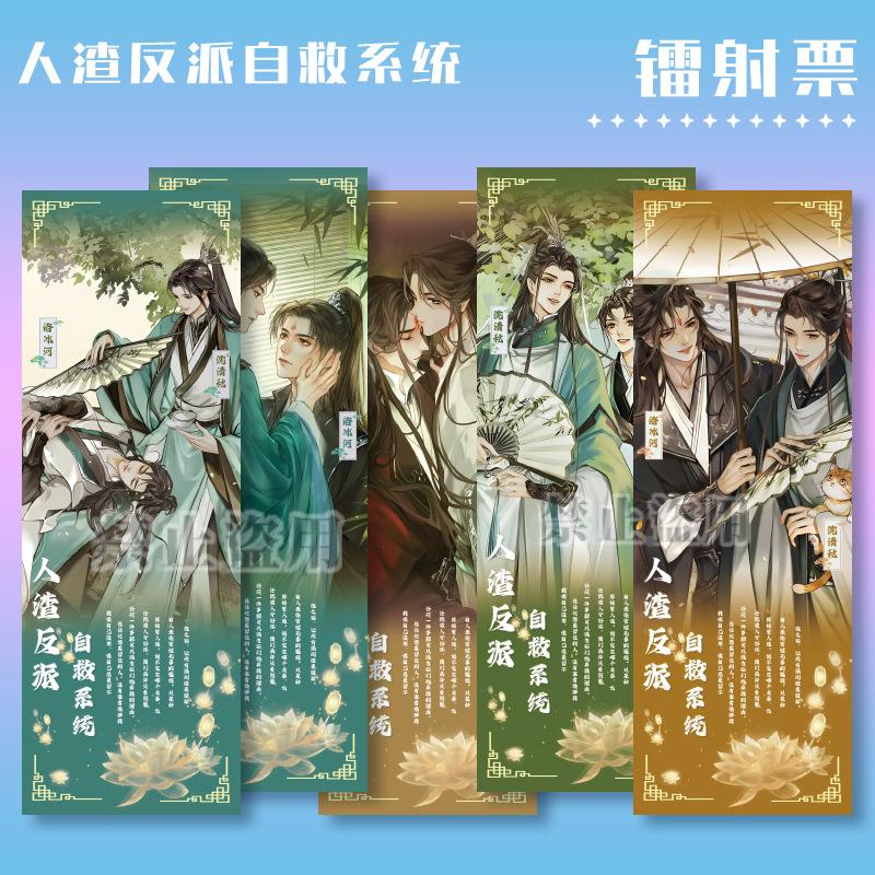 人渣反派自救系统镭射票根双闪超精美印刷耽美小说双男主收藏卡片