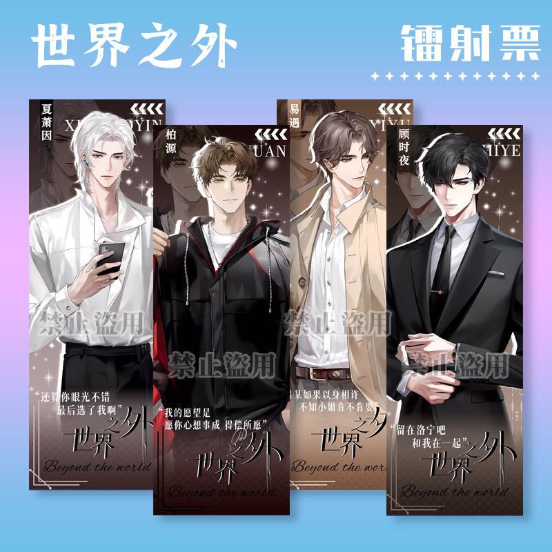 世界之外镭射票易遇柏源动漫周边夏萧因顾时夜书签同人收藏卡礼物