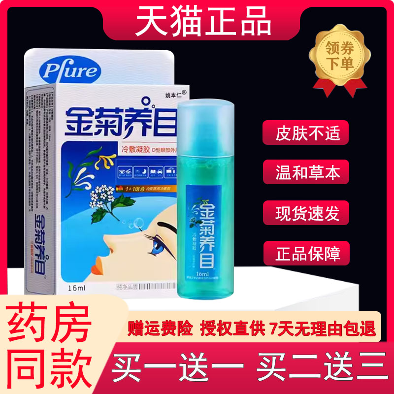 金菊养目滴眼液水氧E清护眼液眼部官方正品缓解痒干涩眼视疲劳