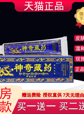 【天猫正品 买 1送1】原金夫榜神奇藏约草本乳膏 神奇藏药软膏乳
