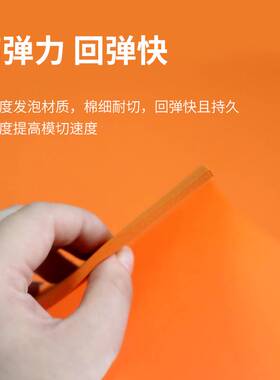 刀版弹垫50度橙色高弹减震不干胶压痕机口罩机刀模海绵垫垫刀泡棉