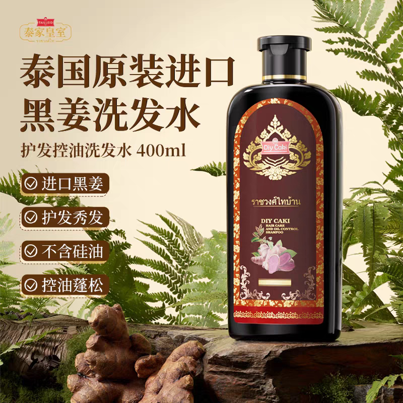 泰国泰家皇室原装进口黑姜控油去屑止痒洗发水柔顺滋养丰盈蓬松