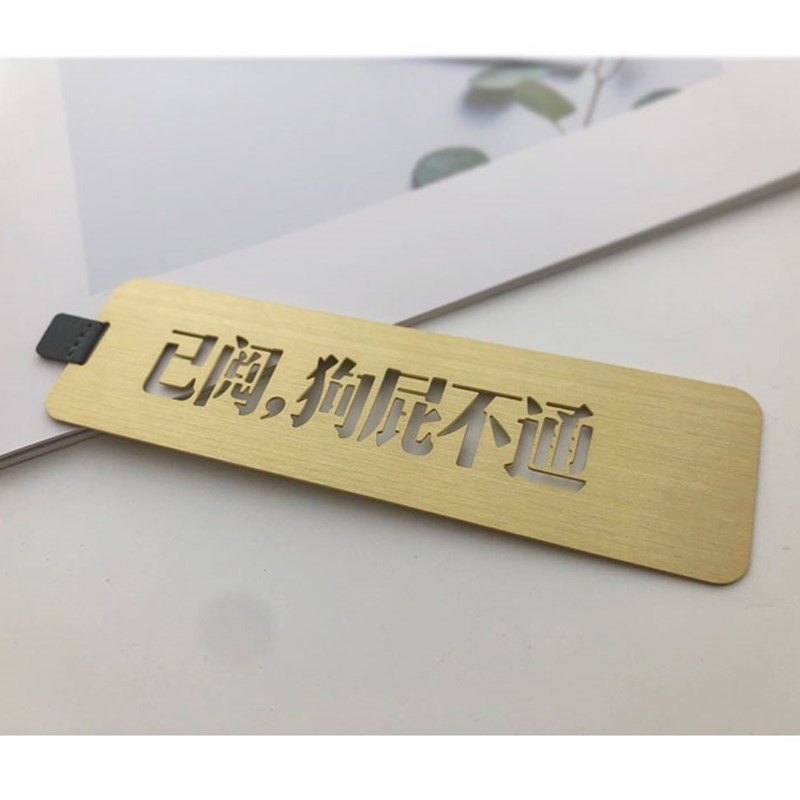 现货速发已阅狗屁不通黄铜书签中国风古典学生用送朋友毕业礼物