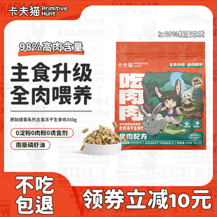 卡夫猫全价主食冻干生骨肉冻干猫主食幼猫成猫全阶段营养猫粮350g