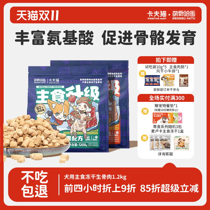 萌骨哈图主食冻干生骨肉