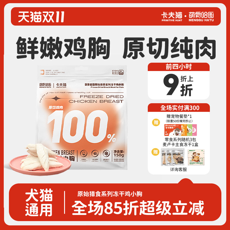 萌骨哈图冻干鸡小胸卡夫猫
