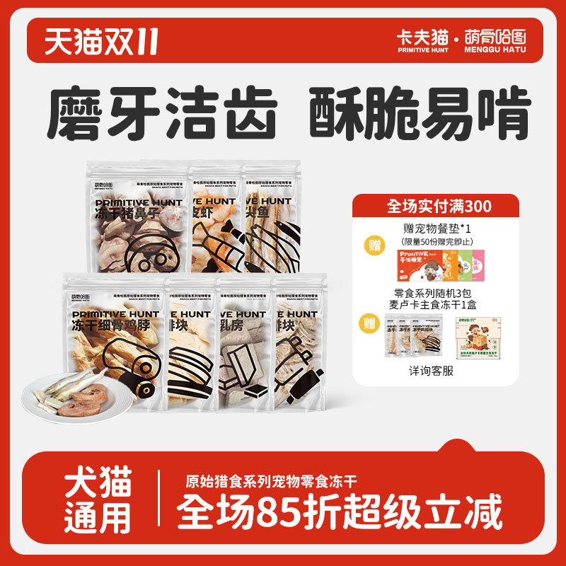 萌骨哈图冻干零食犬猫通用