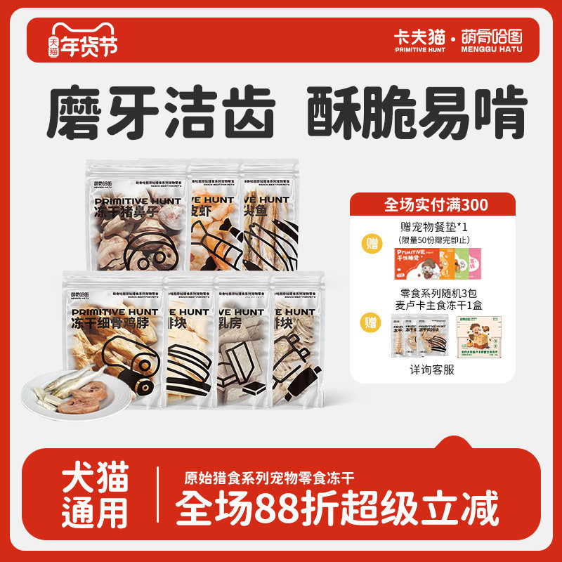 卡夫猫&萌骨哈图冻干零食磨牙奖励洁齿兔排鸡脖皮皮虾犬猫通用,宠物/宠物食品及用品,狗冻干零食,淘宝优惠券,粉丝福利购,淘宝优惠卷
