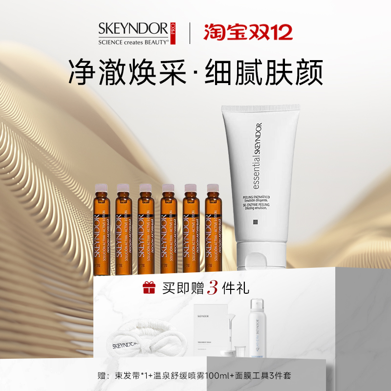 skeyndor雪曼婷亮颜焕活面膜套组 精华液2.5ml*6+乳液50ml