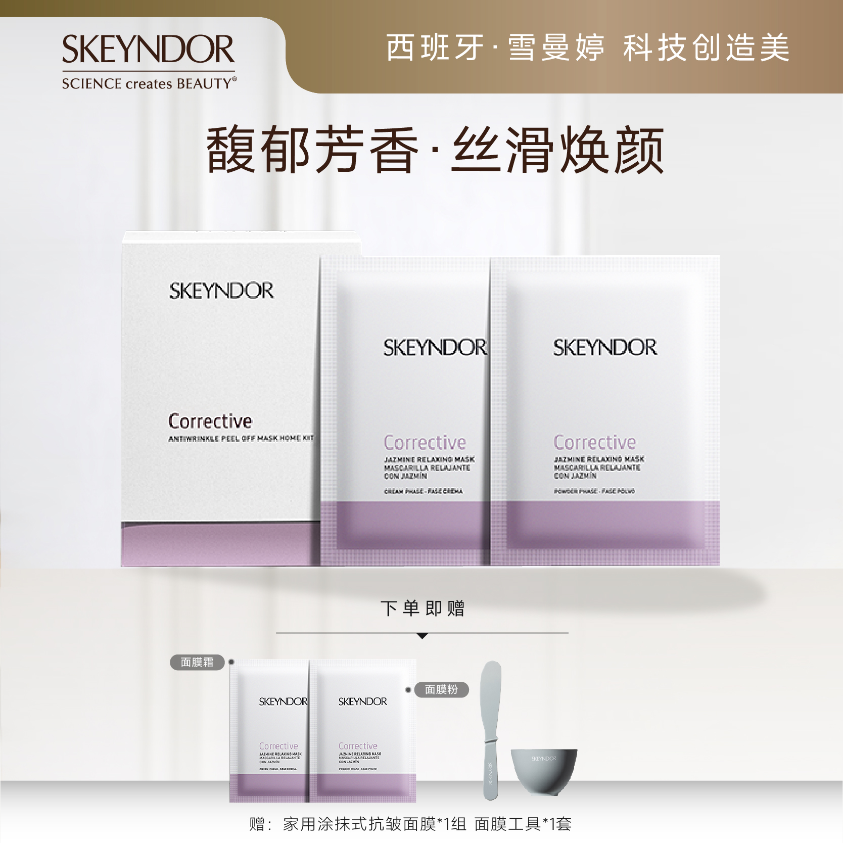 SKEYNDOR家用涂抹式抗皱面膜套组（面膜粉 20g+面膜霜 80g）*7片