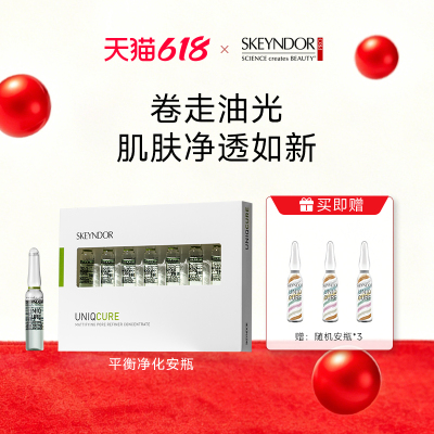 雪曼婷安瓶skeyndor平衡净化安瓶