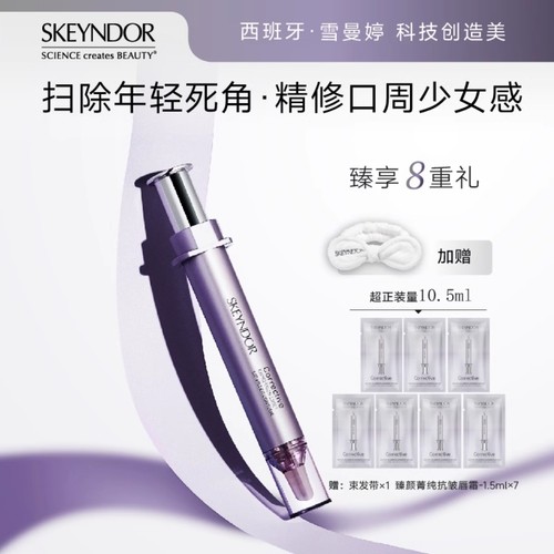 SKEYNDOR雪曼婷臻颜菁纯抗皱唇霜 10ml