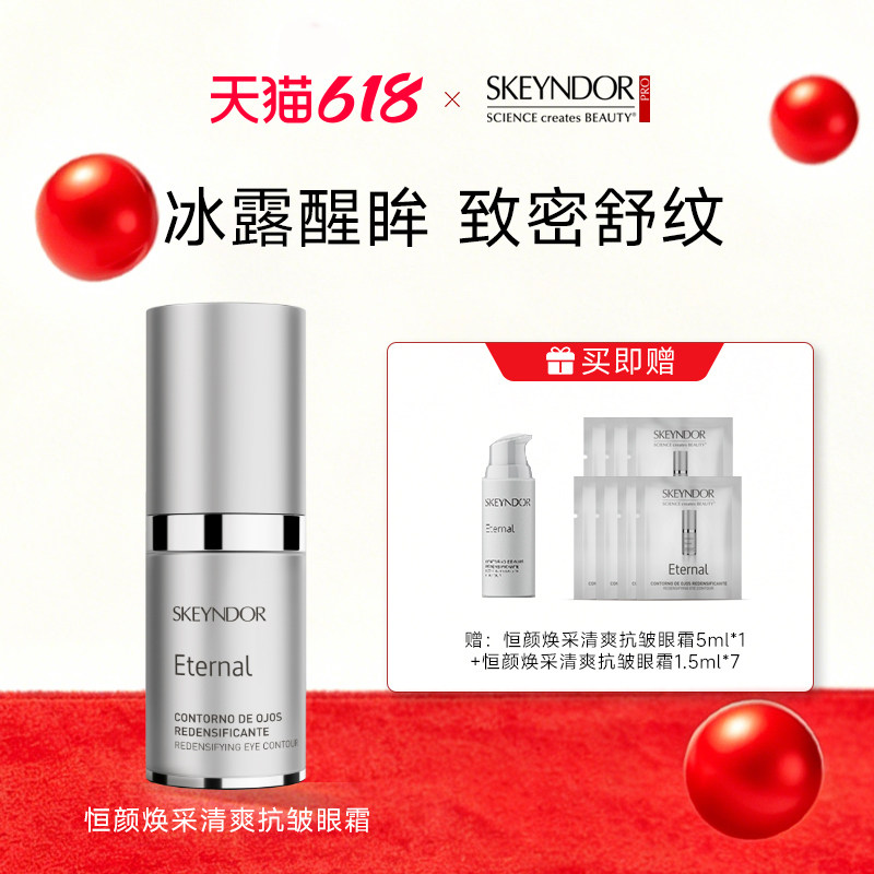 SKEYNDOR雪曼婷恒颜焕采清爽抗皱眼霜15ml
