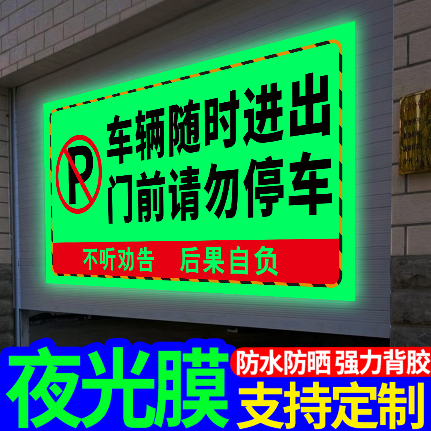 车辆随时进出门前请勿停车夜光贴