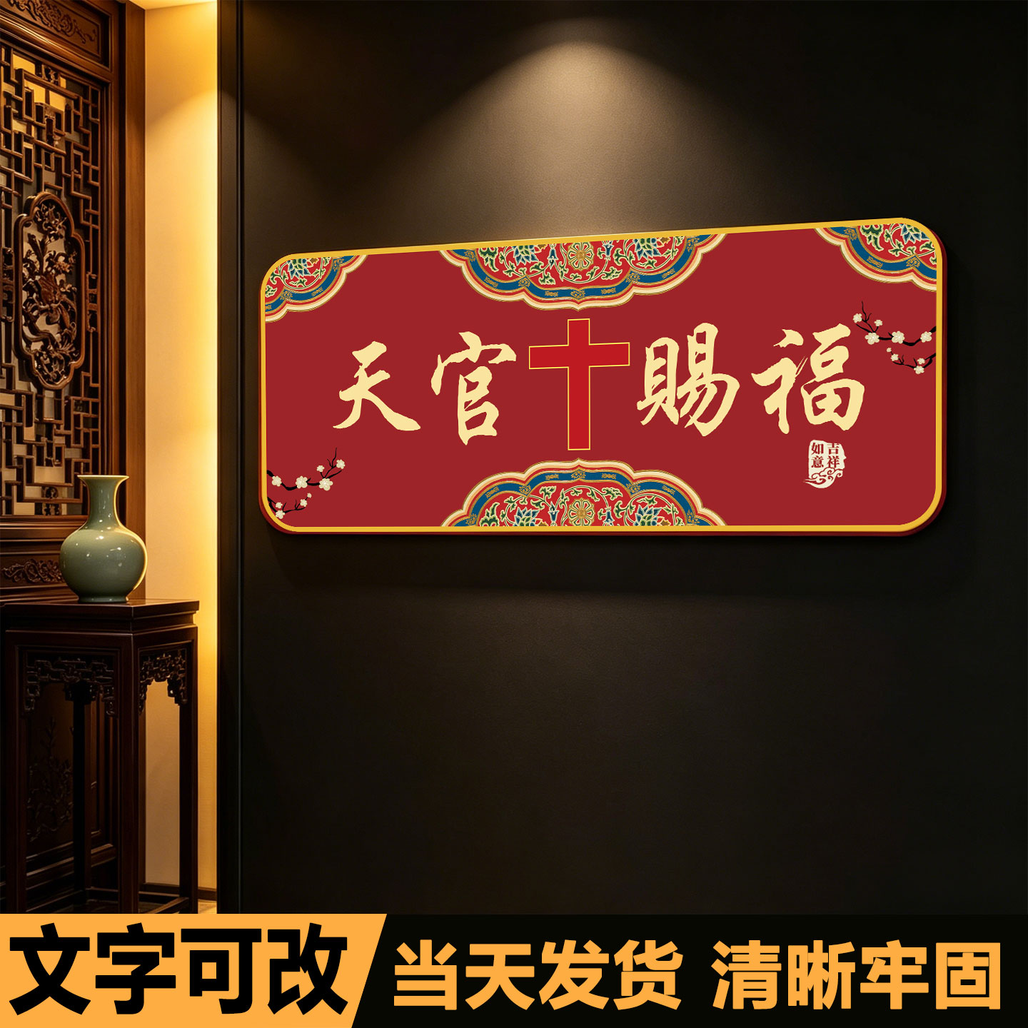 天官赐福亚克力自粘吉祥门牌定制