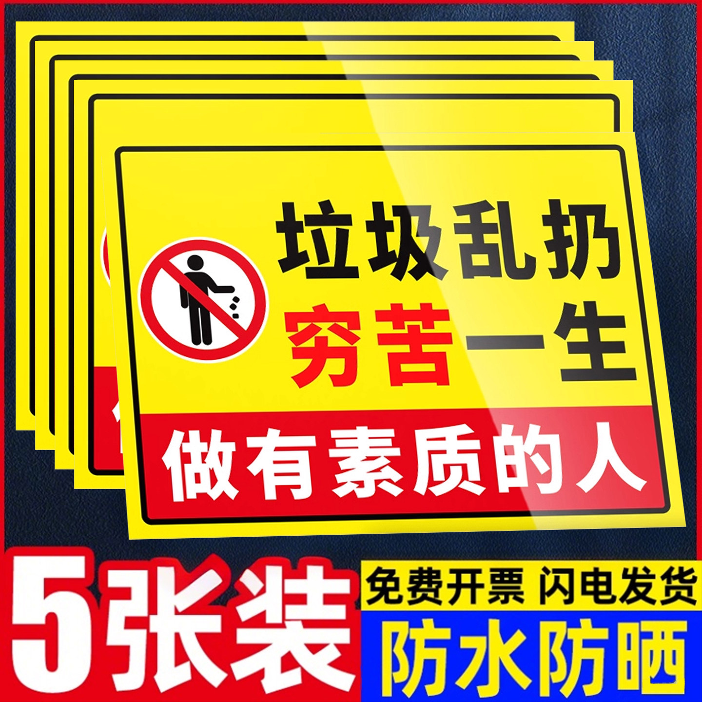 【全网特价】禁止乱扔垃圾警示牌