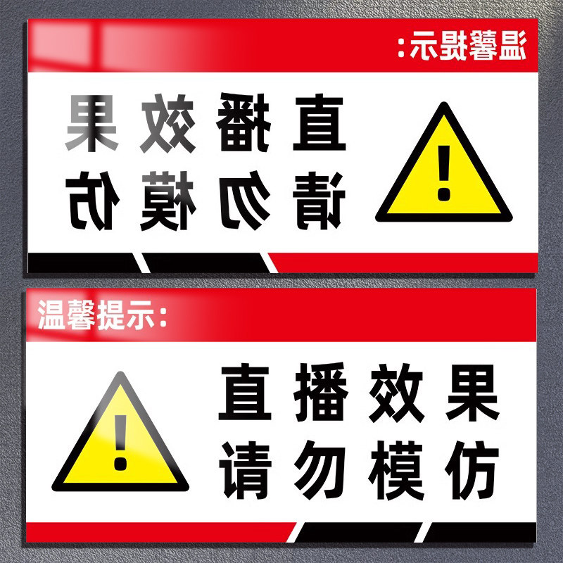 直播效果请勿模仿提示牌直播间标识牌视觉效果请勿模仿指示牌中请勿