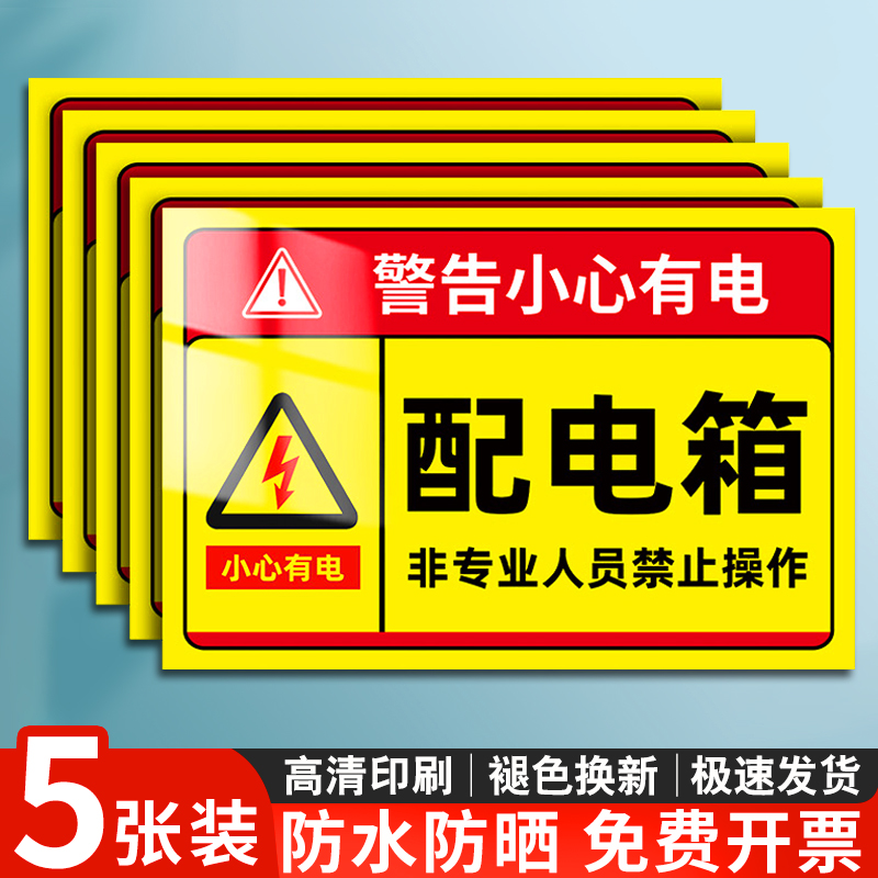 消防配电箱标识贴纸有电危险