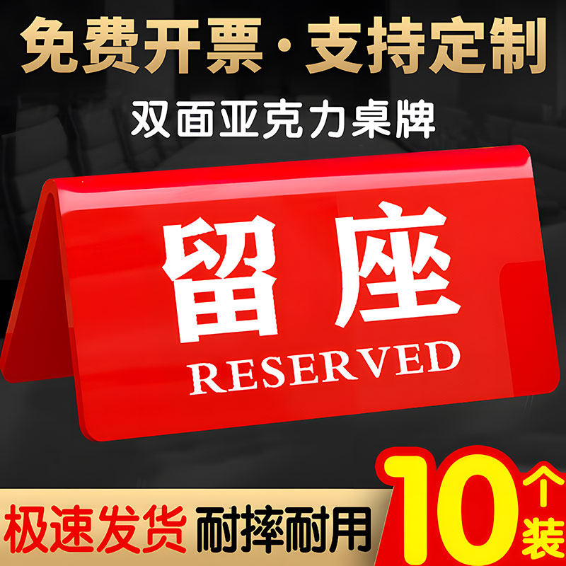 亚克力留座牌双面台卡展示牌已预订桌牌提示牌预定座位牌预留摆台标识