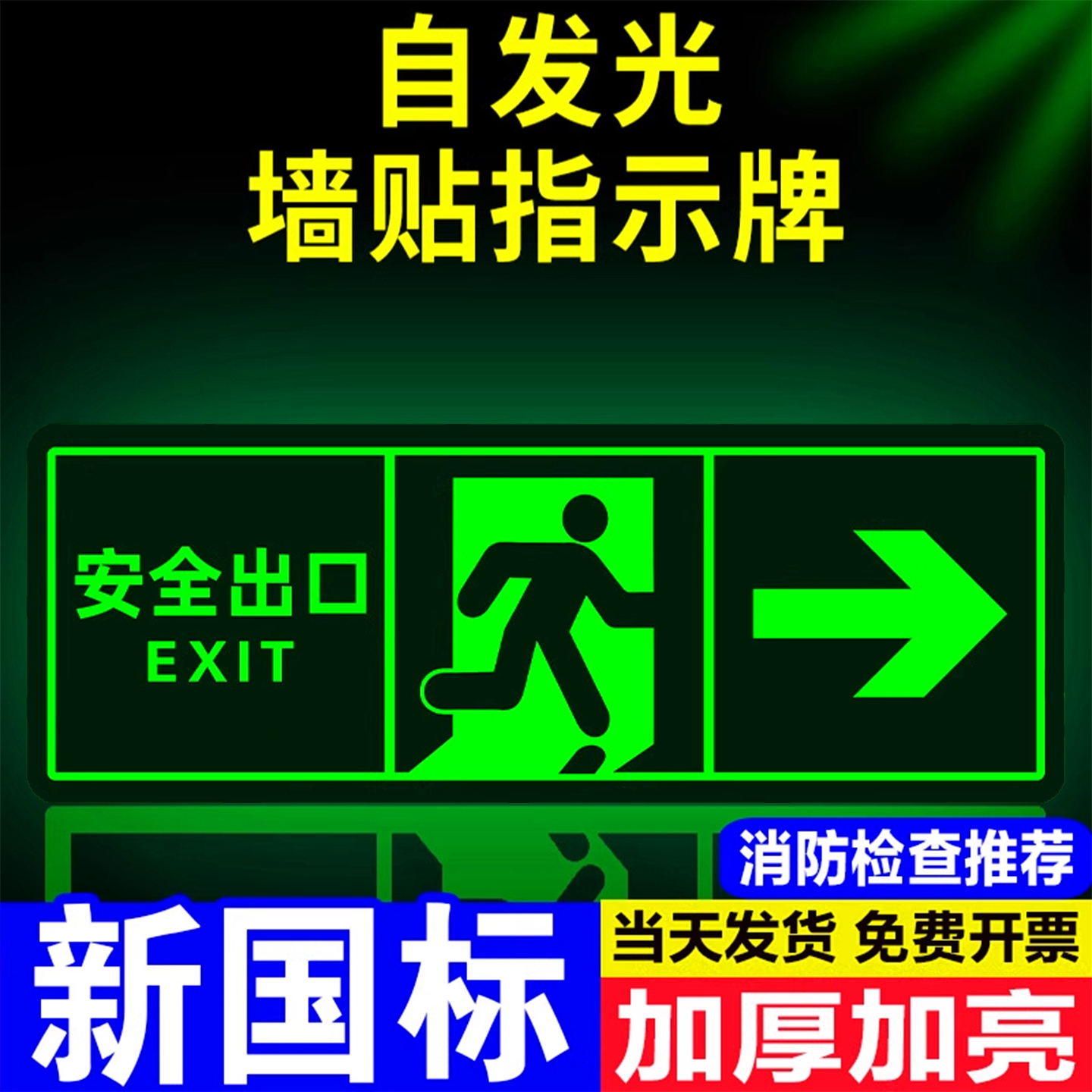 【超亮夜光】安全出口指示牌