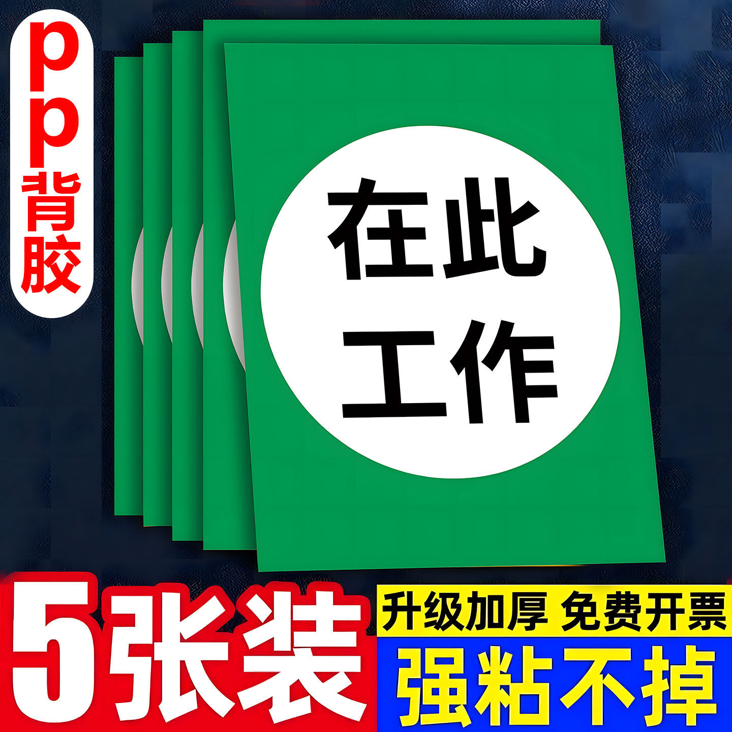 在此工作标识牌有人工作警示牌