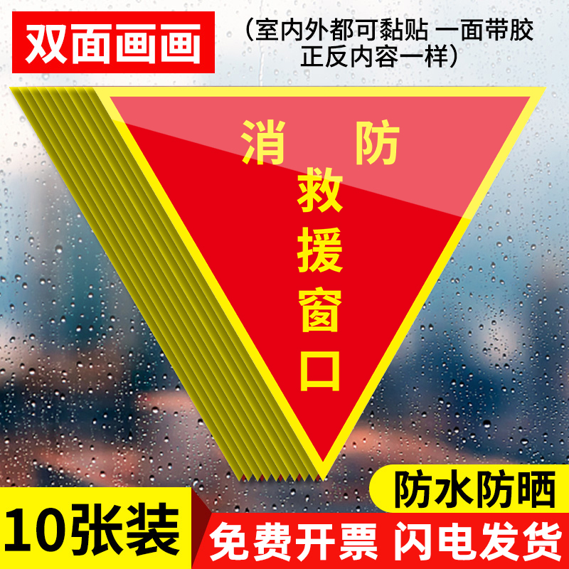 双面消防救援窗口标识贴纸提示牌