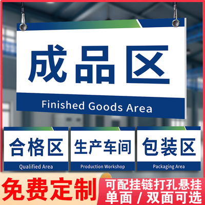 仓库分区标识牌工厂生产车间