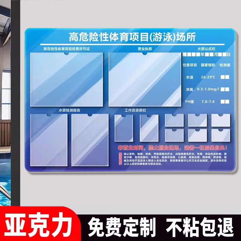游池水质公示牌定制高危险体育项目经营公示栏亚克力展示牌泳池管理制度牌警示牌游泳馆标识牌工作员资质栏板
