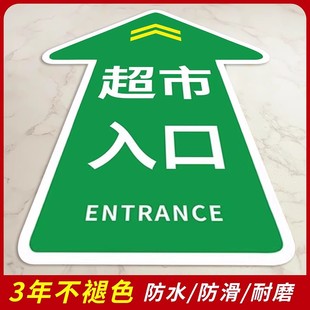 超市出入口箭头指示地贴定制酒店商场地面指引箭头标识贴温馨提示标语洗手间指示牌防滑耐磨自粘贴直行左右拐