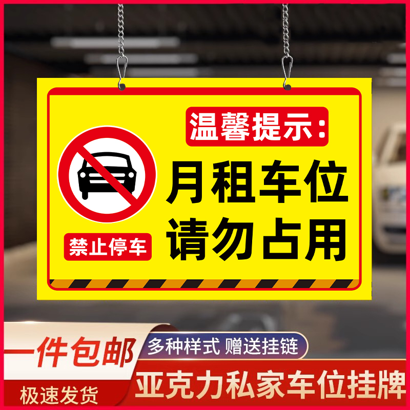 固定车位请勿占用车位标识牌悬挂