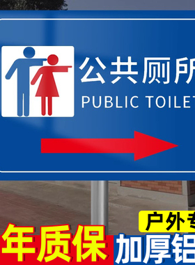 公共厕所标识牌户外大方向指示牌卫生间标识牌户外公共卫生间指路牌标志牌男女公厕洗手间导向指引路牌指示牌