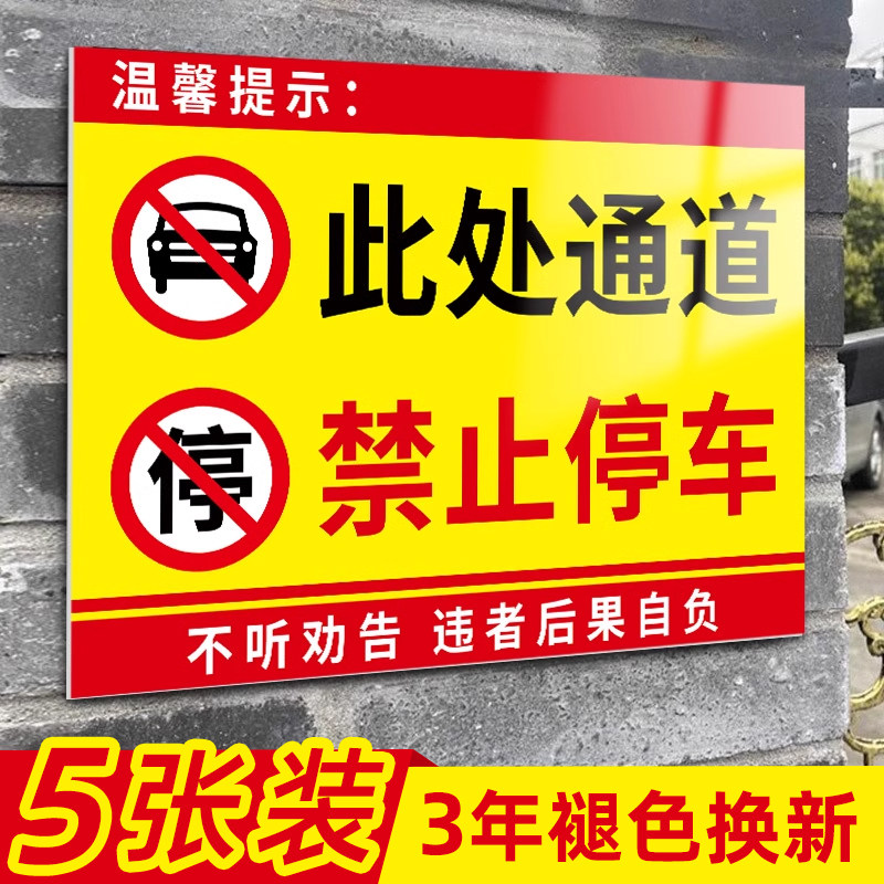 此处禁止停车警示牌消防安全通道请勿占用标识牌车库店铺门前禁止停车