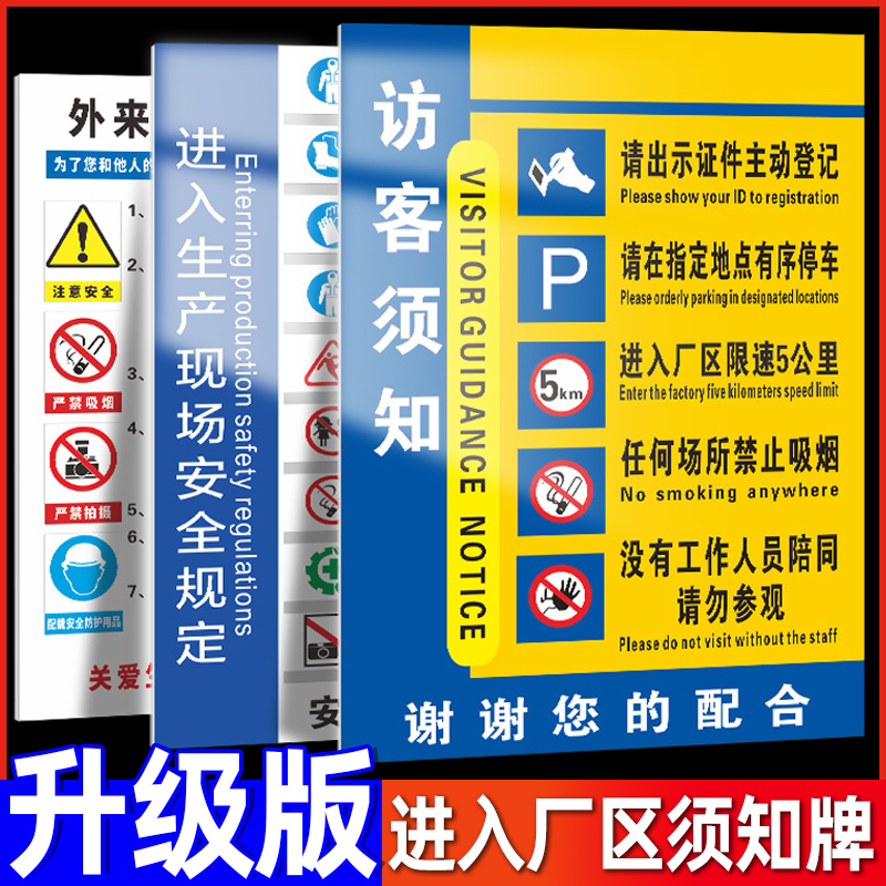 外来人员告知书展示牌进入厂区须知警示牌厂区进厂入厂来客访客须知规章制度警示牌标识牌提示工地门口告知牌