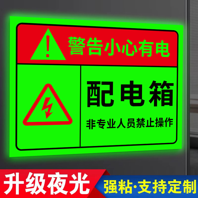 有电危险警示牌电箱标识贴配电箱标识牌贴纸夜光可定制用电安全提示有