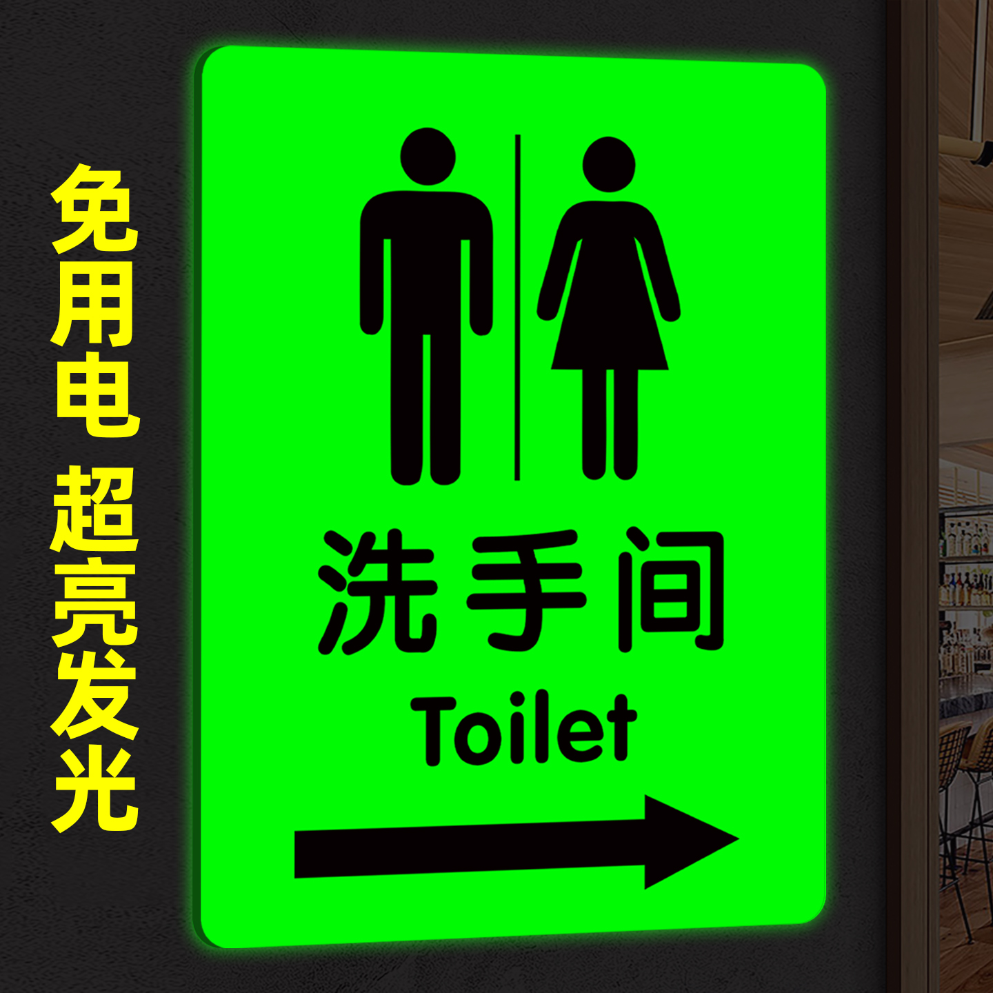 夜光洗手间指示牌发光卫生间标识