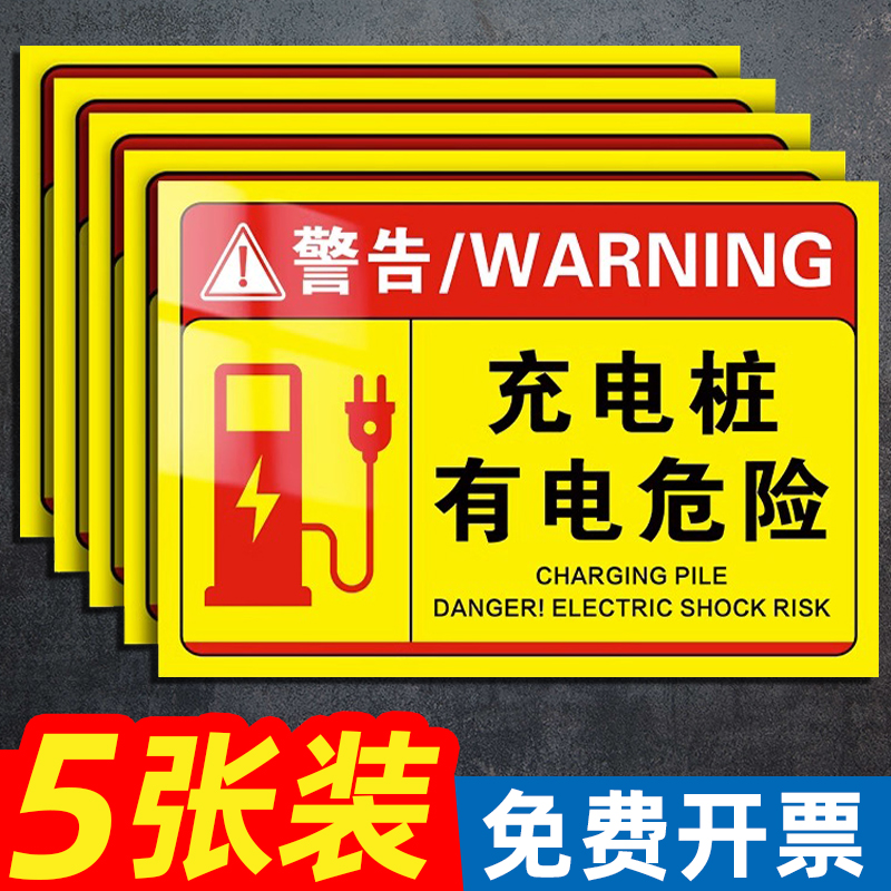 充电桩有电危险警示贴警示牌小区停车场充电车位请勿占用停占提示牌贴纸充电桩私家车位请勿停车标志标语定制 文具电教/文化用品/商务用品 标志牌/提示牌/付款码 原图主图