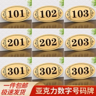 牌高档家用门贴数字贴餐厅编号贴牌酒店宾馆包厢号餐桌号设备编号牌网吧宿舍房间号码 亚克力门牌定制数字号码