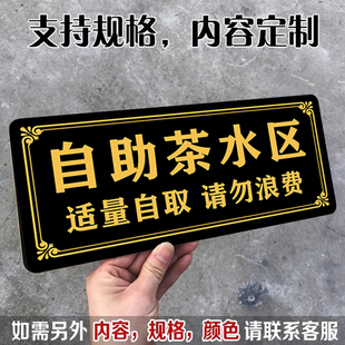 自助茶水区提示牌自助调料区指示牌免费小菜请先付款再就餐提示牌勤拿少取杜绝浪费自助茶水区免费加饭贴纸