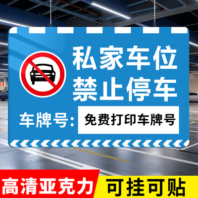 极速发货私家车位禁止停车警示牌