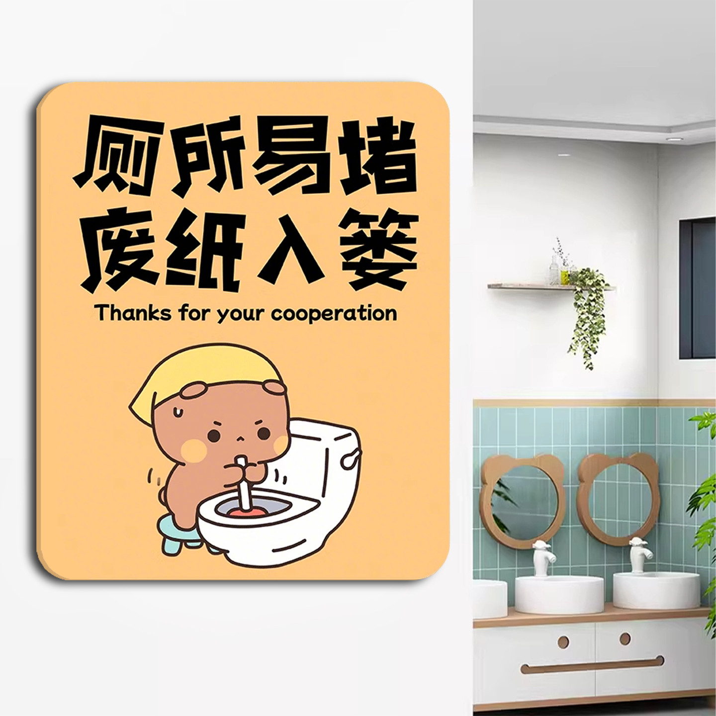 马桶易堵厕纸入篓厕所标识牌