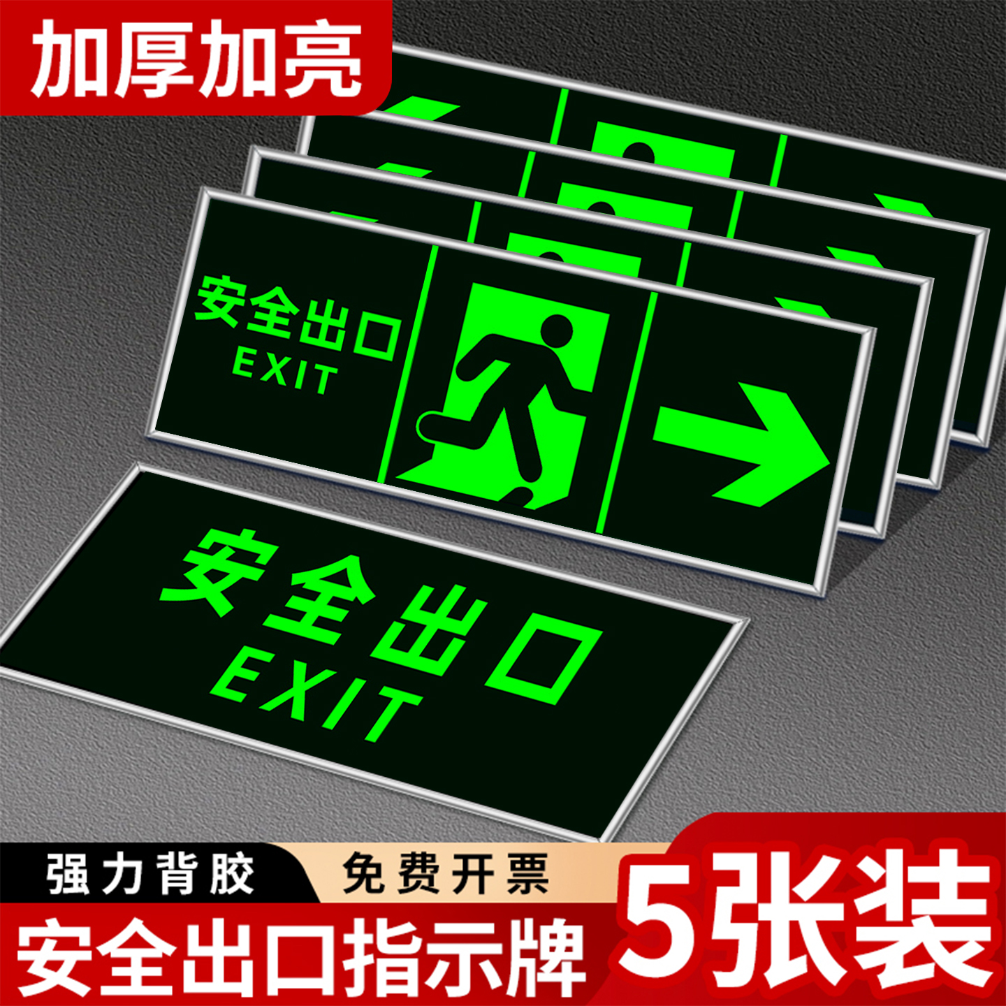 【超亮夜光】安全出口指示牌