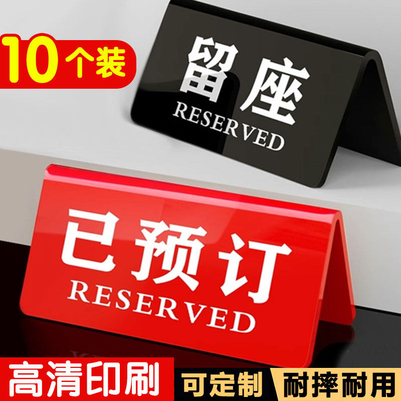 已预订桌牌提示牌亚克力留座牌双面台卡展示牌预定座位牌预留摆台标识