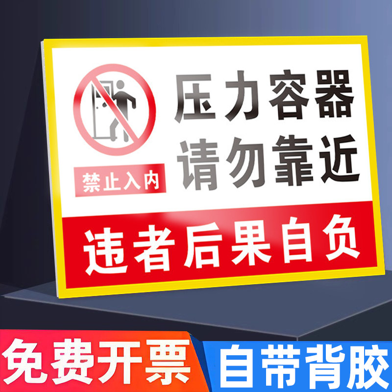 压力容器标识牌请勿靠近警示牌注意安全禁止入内压力容器检修前必须泄