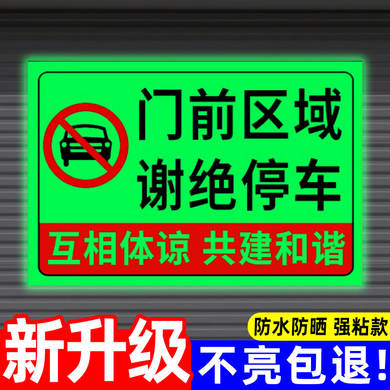 门前区域禁止停车夜光贴纸难撕警示牌车仓车库门前禁止停放挂牌请勿泊车停车外来车禁止入内标志告示牌,文具电教/文化用品/商务用品,标志牌/提示牌/付款码,淘宝优惠券,粉丝福利购,淘宝优惠卷