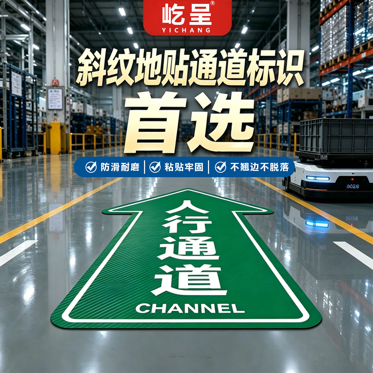 车间参观通道标识地贴人行通道