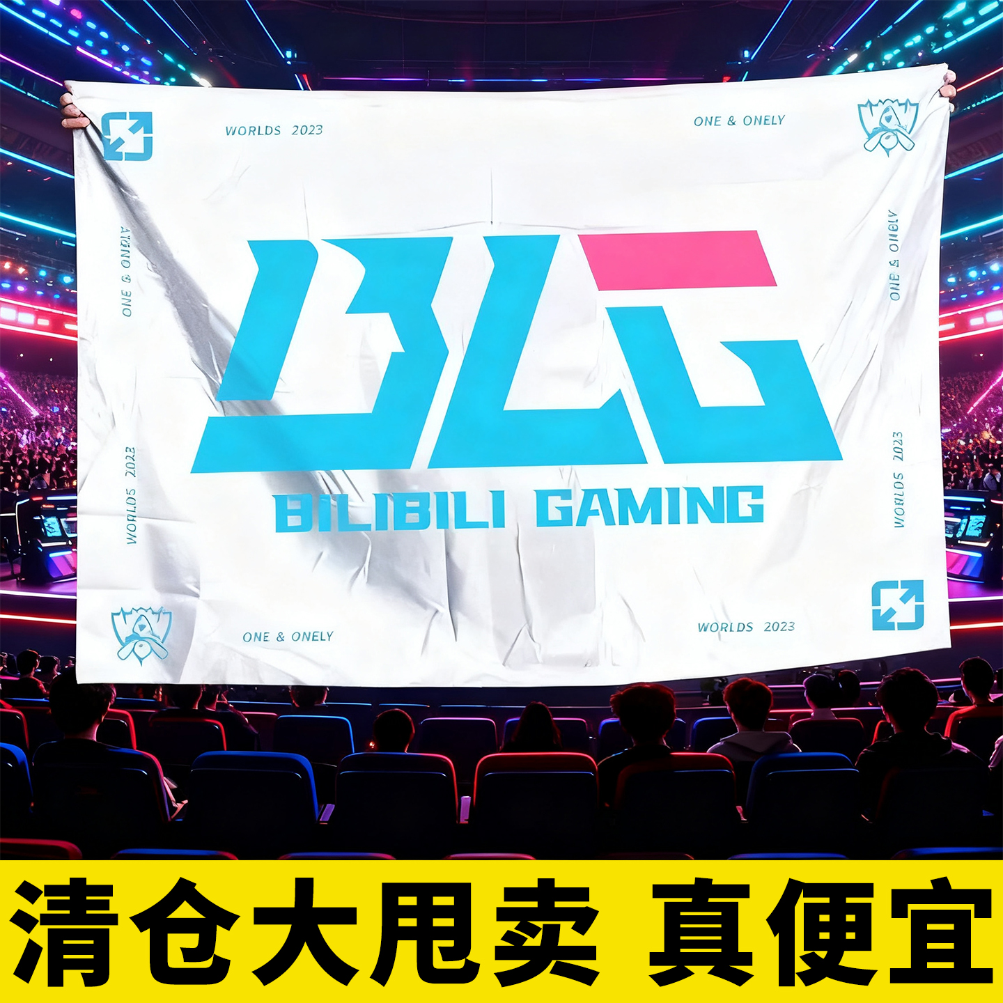 【不做t1支持全华班】blg队旗
