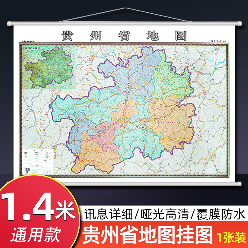1.4米贵州省地图挂图分省系列